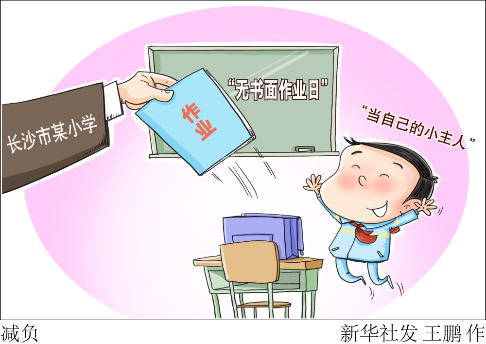 图表漫画教育减负