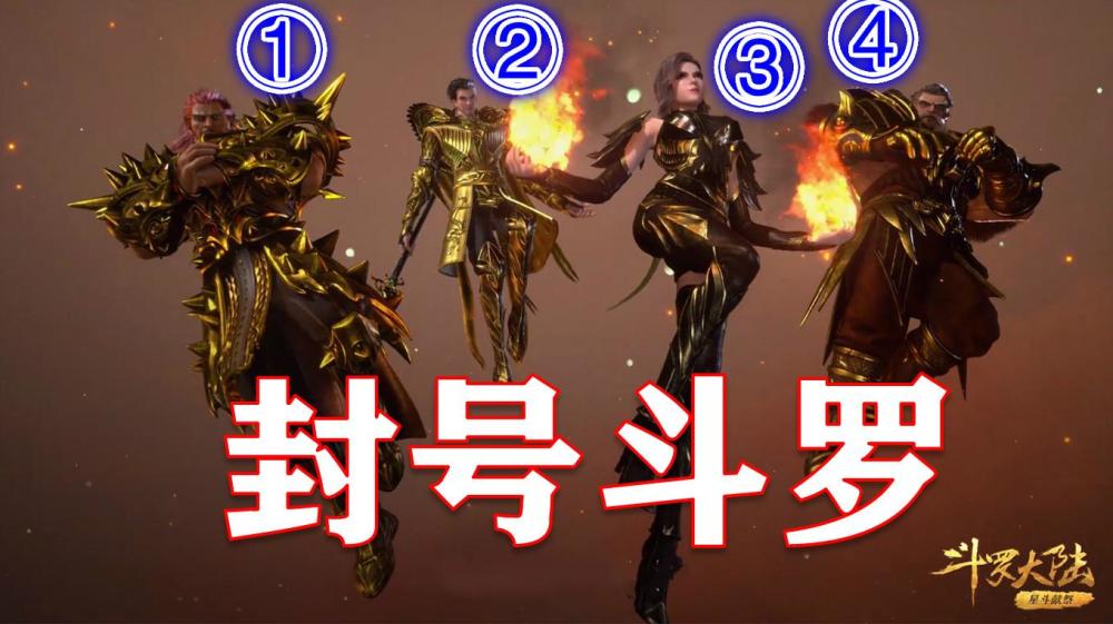 目前斗罗中最强的四位封号斗罗实力最差的都能1v4封号斗罗