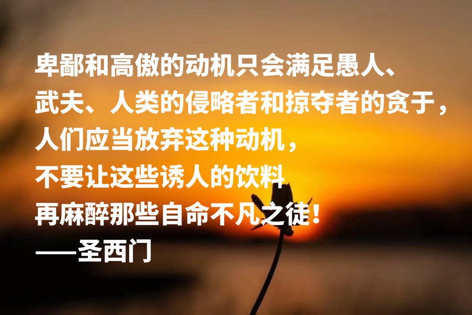 他是恩格斯欣赏的哲学家 深悟圣西门这十句格言 一定会受到启发 腾讯新闻