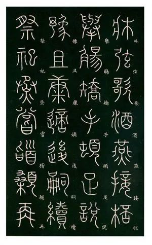 《篆書千字文》楷書對照表,入門必備!