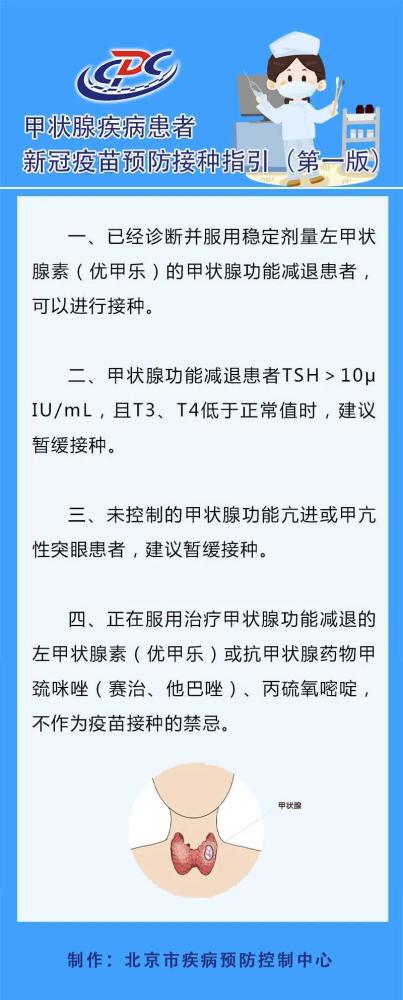 甲状腺疾病|甲状腺疾病患者可以接种新冠疫苗吗？北京疾控释疑