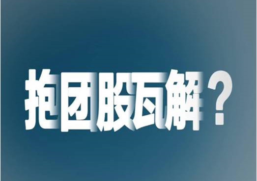 抱团股雪崩的真实原因及应对策略