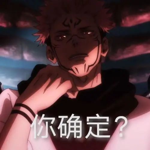 表情咒术回战表情包沙雕