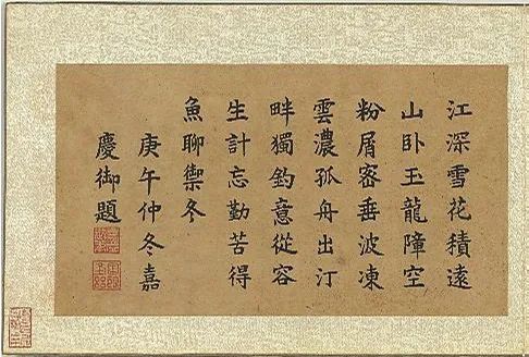 嘉庆皇帝楷书御题专辑_腾讯新闻