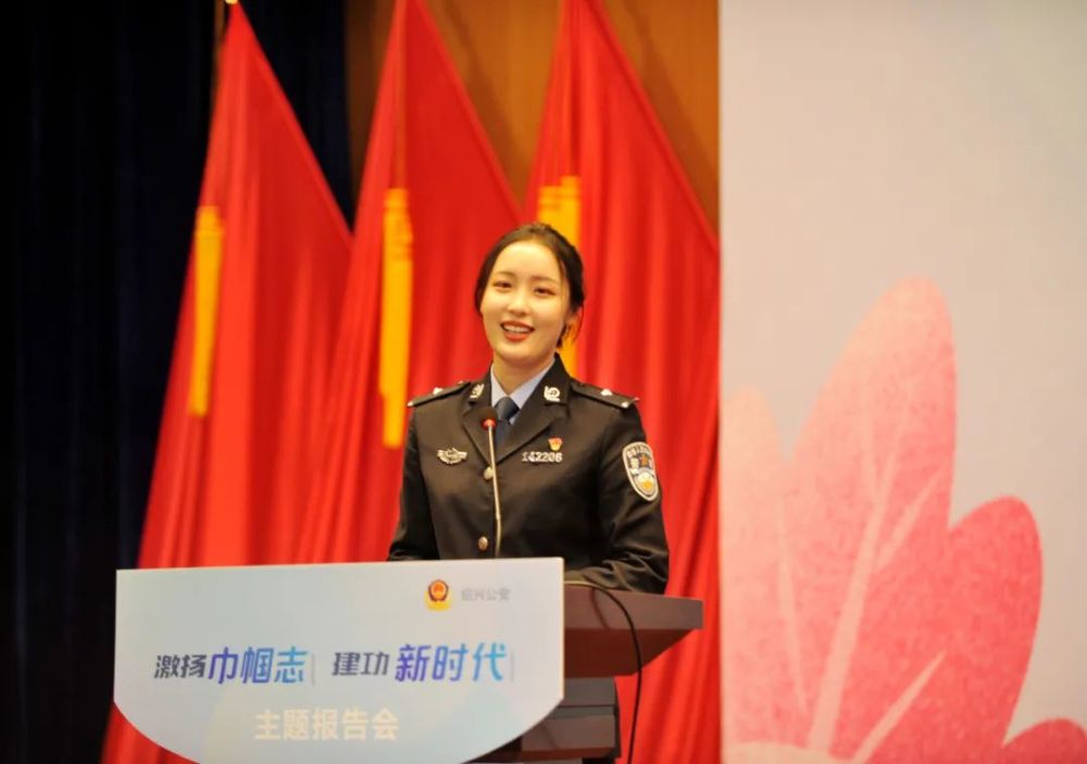绍兴市公安局举行激扬巾帼志建功新时代主题报告会