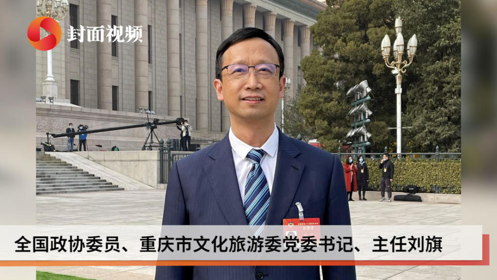 全国政协委员重庆市文旅委党委书记主任刘旗将巴蜀文化旅游走廊建成