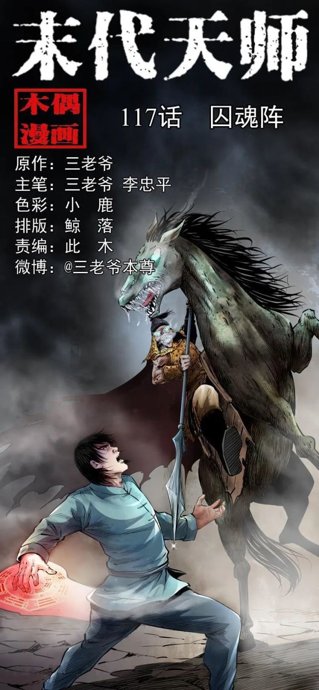 末代天师第117话囚魂阵