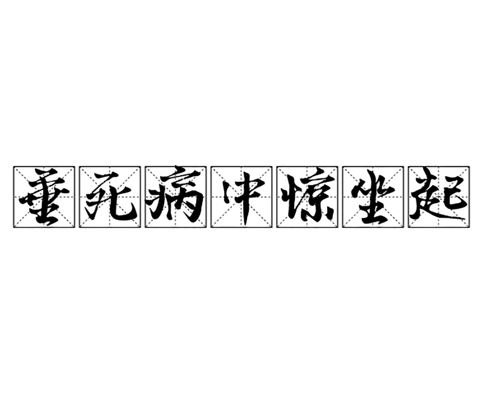 公元815年元稹寫下垂死病中驚坐起下一句是什麼