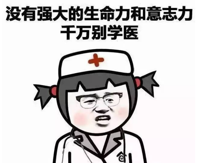 为何医学生都劝别人莫学医是怕被抢饭碗答案又心疼又好笑