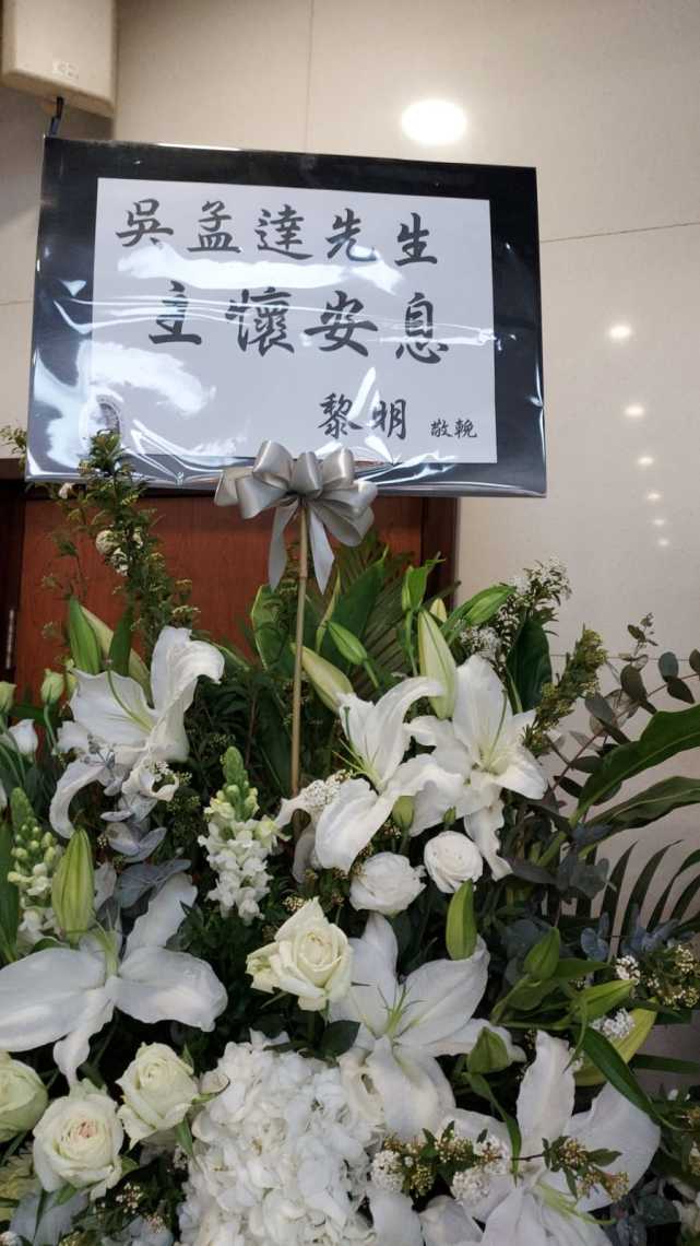 吴孟达丧礼现场照片公开,爱妻和子女以及女婿等都敬献了花牌