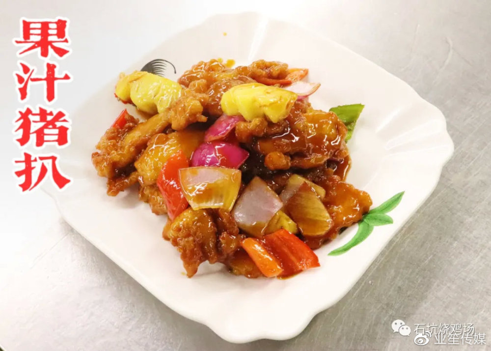 酸酸甜甜就是"我",果汁猪扒等你来