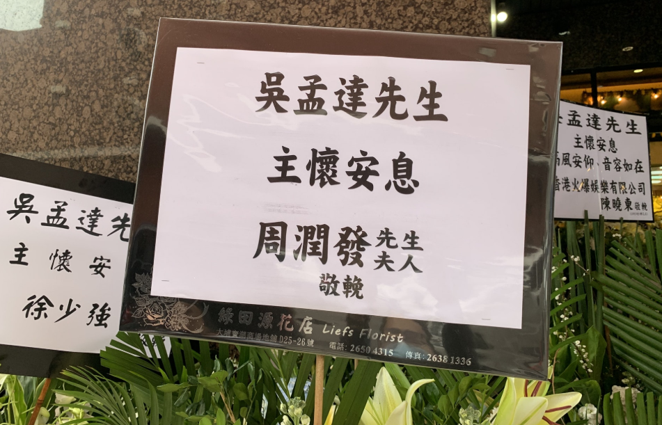 吴孟达设灵 家人发声致谢各界 引用达哥名言 人最重要就是开心 腾讯新闻