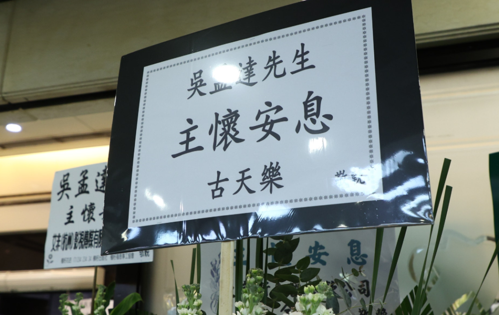 吴孟达设灵 家人发声致谢各界 引用达哥名言 人最重要就是开心 腾讯新闻