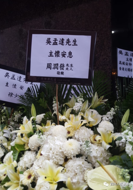 吴孟达设灵儿子哀伤抵灵堂周星驰花牌放家属旁