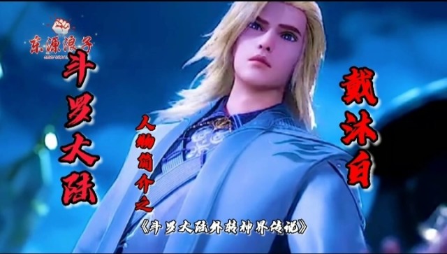 斗罗大陆人物简介之戴沐白