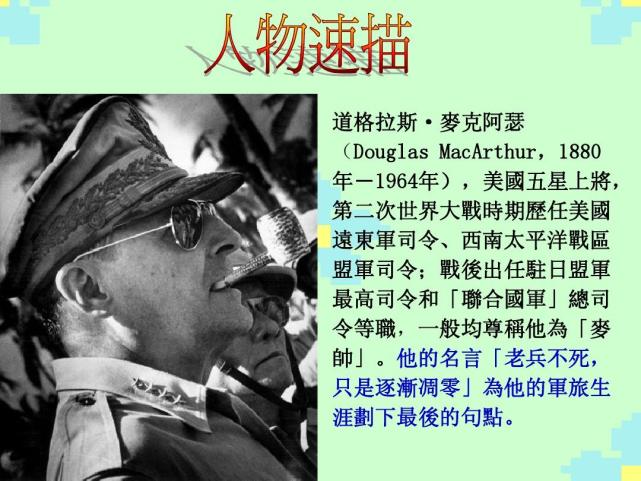 麦克阿瑟的悲壮史 从传奇老将到普通公民 他只用了一个晚上 美国 历史 二战 麦克阿瑟 杜鲁门 朝鲜半岛