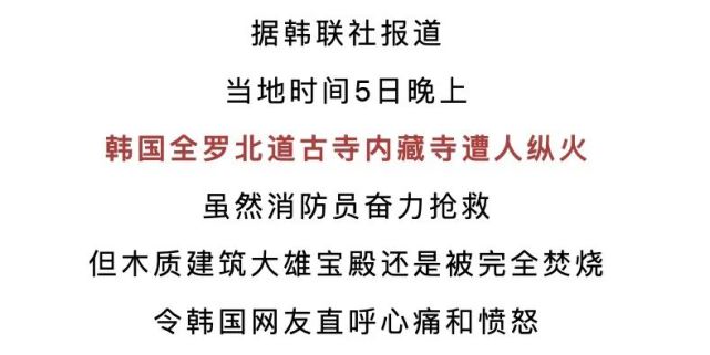韩国千年古寺遭僧人纵火烧毁现场火光冲天