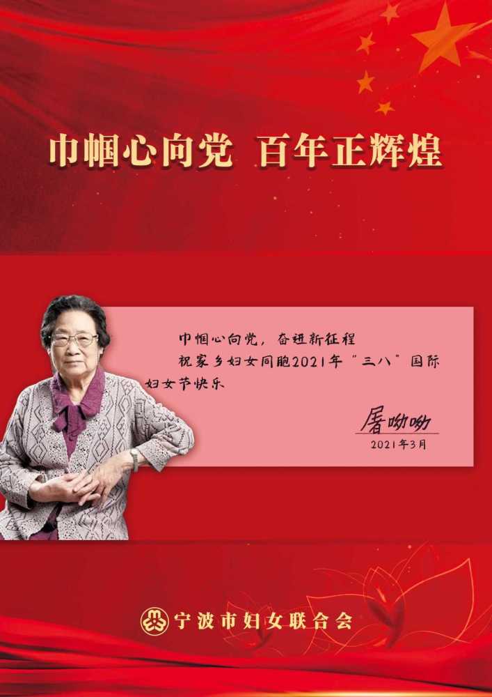 屠呦呦|屠呦呦来信：祝家乡妇女同胞节日快乐！