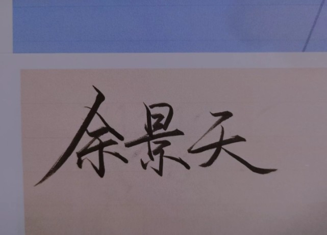 余景天的手写图片