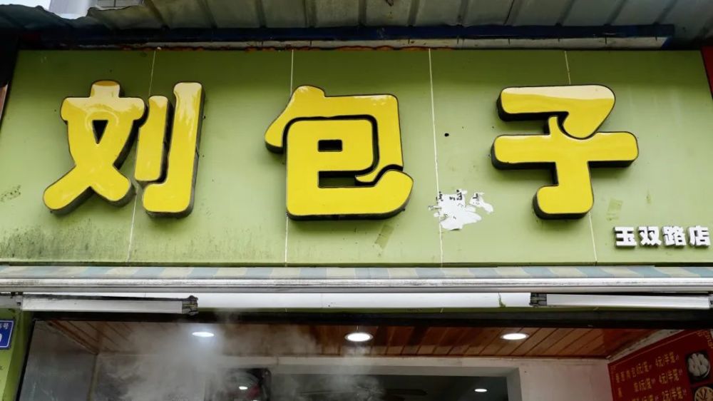 价格:8元/笼(8个)地址:玉双路5号2栋3单元3号刘包子///【本期公众号