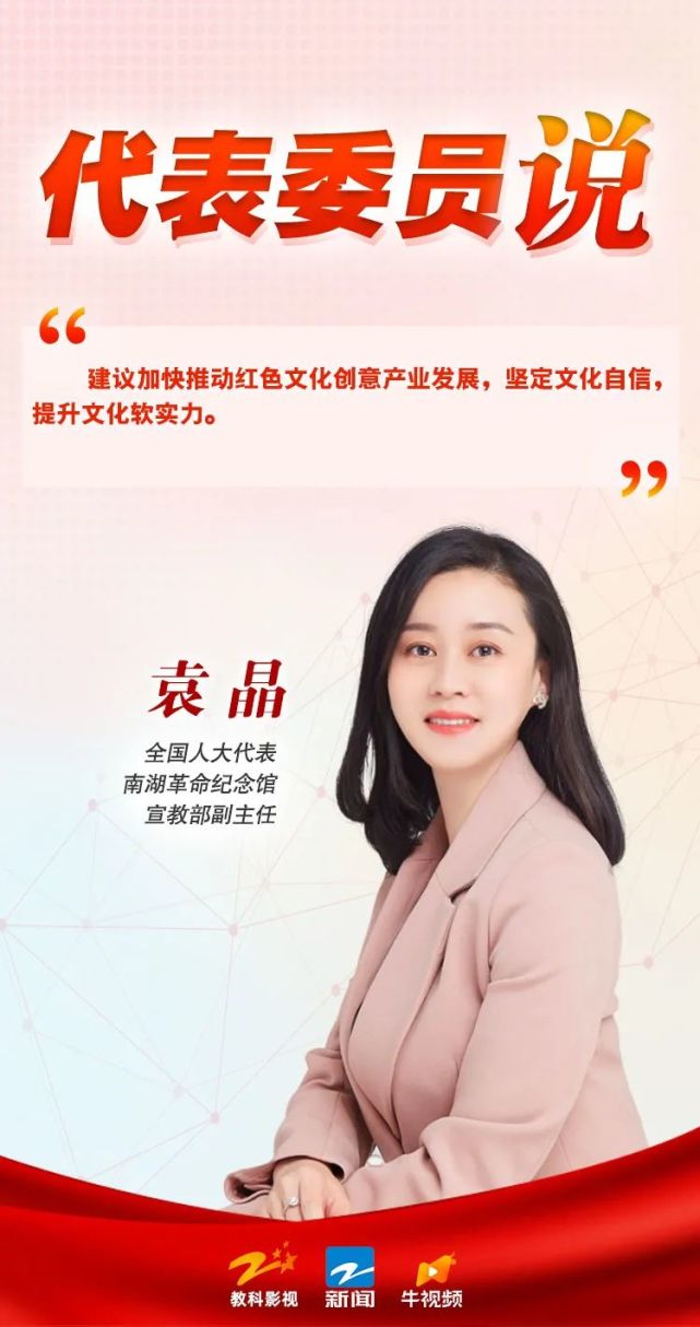 全国人大代表,嘉兴南湖革命纪念馆宣传教育部副主任 袁晶我们希望能够