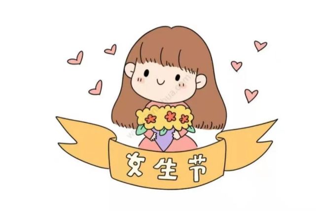女生节到了愿可爱的你幸福快乐!