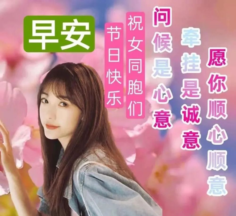 问候|三八妇女节女神节问候祝福语大全 3.8妇女节创意唯美祝福语图片