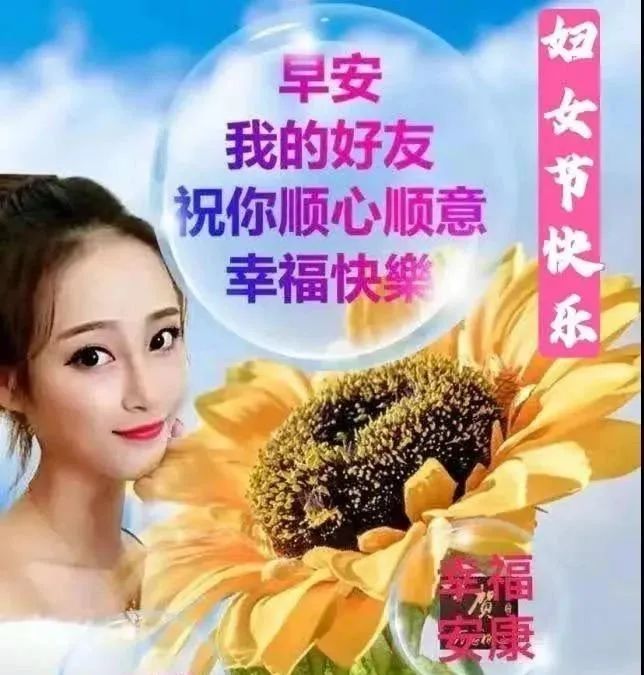 三八节早安问候语图片