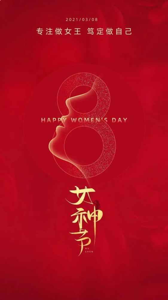 女神|三八妇女节快乐女神节图片配图海报大全 3.8女生节祝福问候语文案