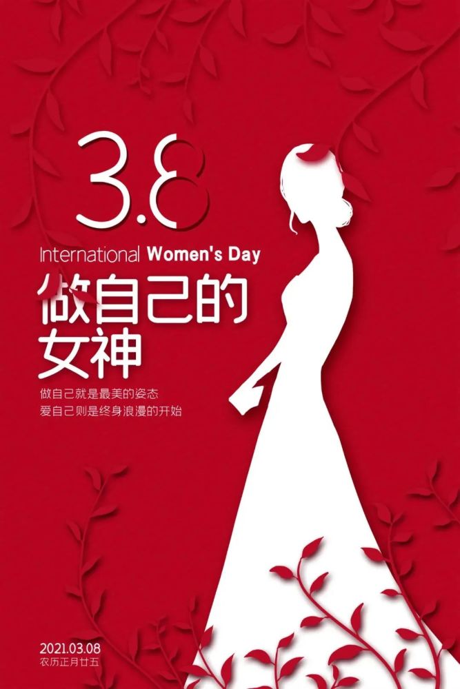 女神|三八妇女节快乐女神节图片配图海报大全 3.8女生节祝福问候语文案