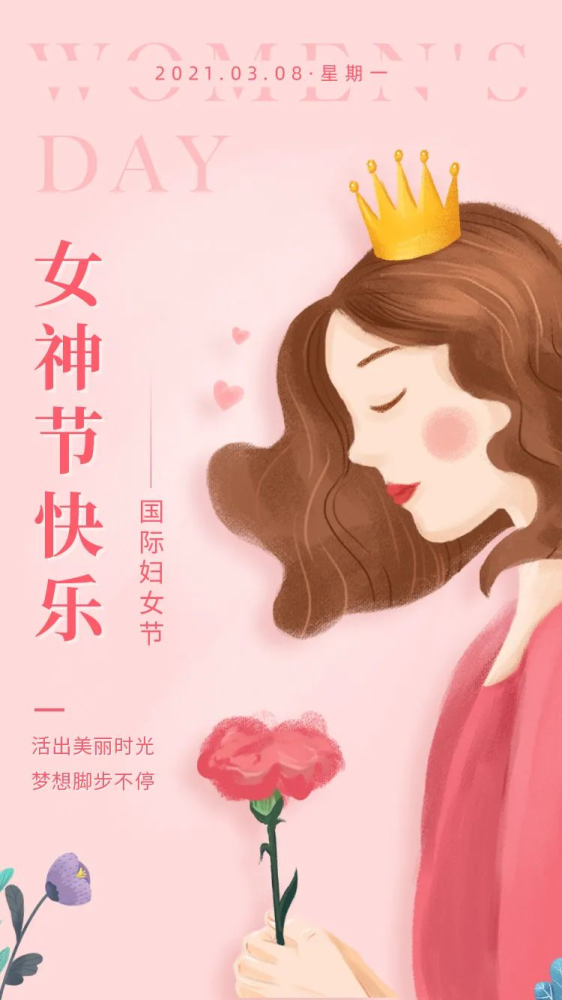 女神|三八妇女节快乐女神节图片配图海报大全 3.8女生节祝福问候语文案