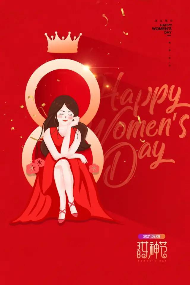 女神|三八妇女节快乐女神节图片配图海报大全 3.8女生节祝福问候语文案