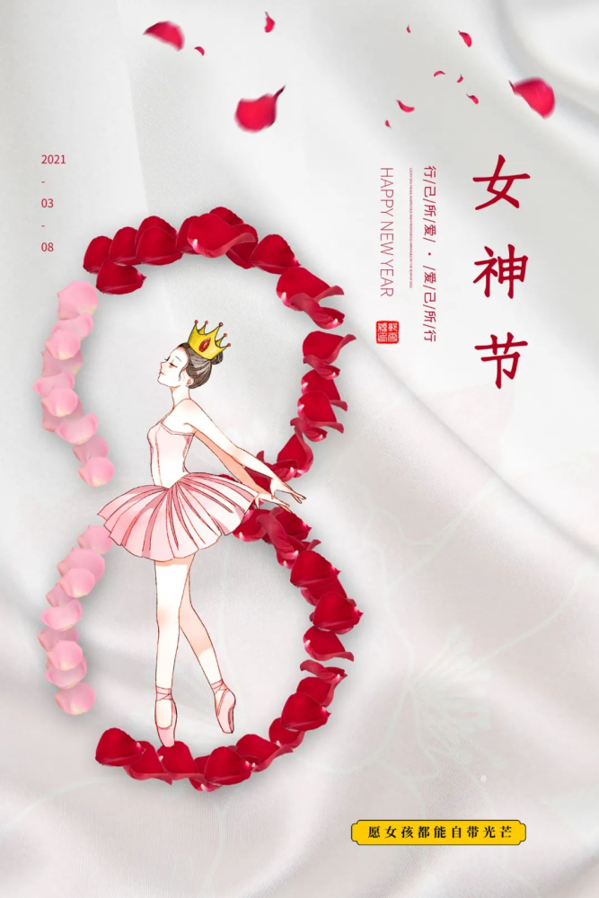 女神|三八妇女节快乐女神节图片配图海报大全 3.8女生节祝福问候语文案