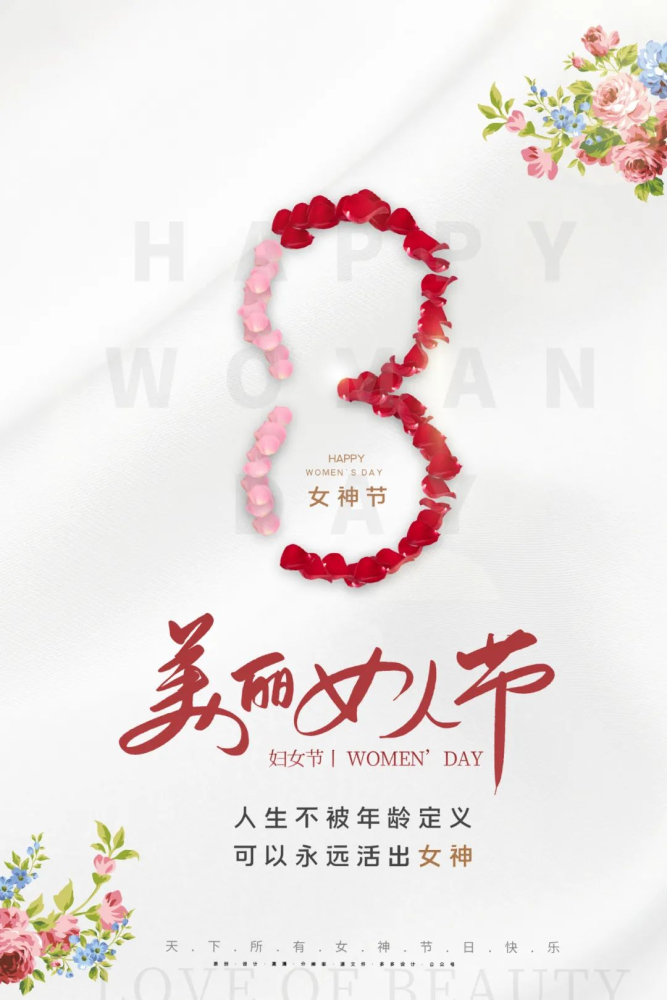 女神|三八妇女节快乐女神节图片配图海报大全 3.8女生节祝福问候语文案