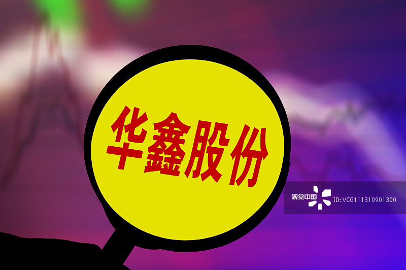 华鑫股份主业投资双赢净利预增10倍加速业务结构转型