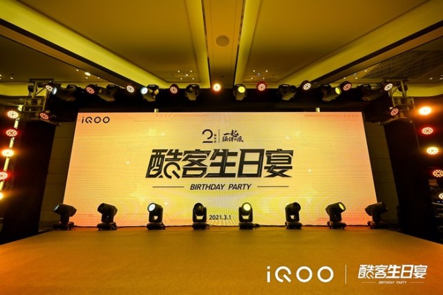 近段时间,iqoo 在深圳举办了一场"酷客生日宴",与众多酷客一起庆祝了