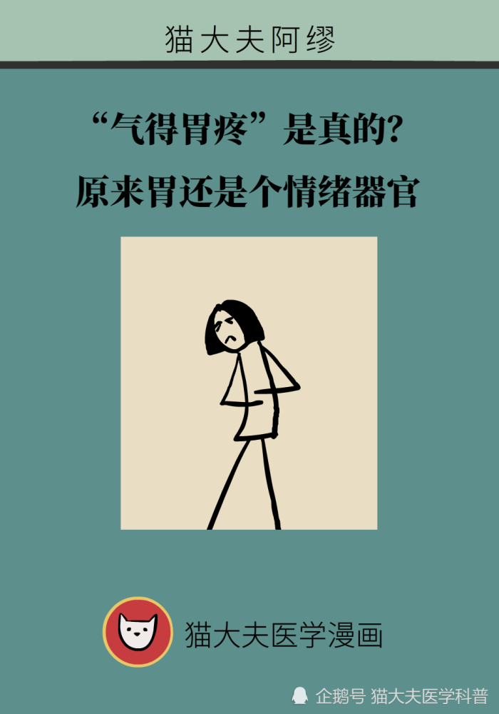 胃疼|“气得胃疼”是真的？原来胃还是个情绪器官