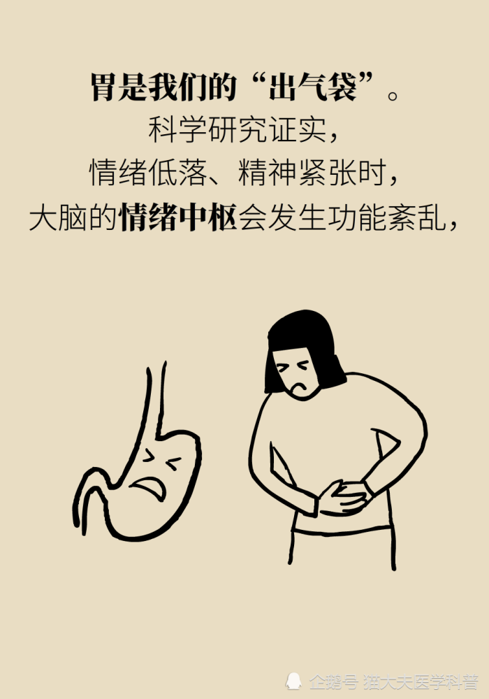 胃疼|“气得胃疼”是真的？原来胃还是个情绪器官