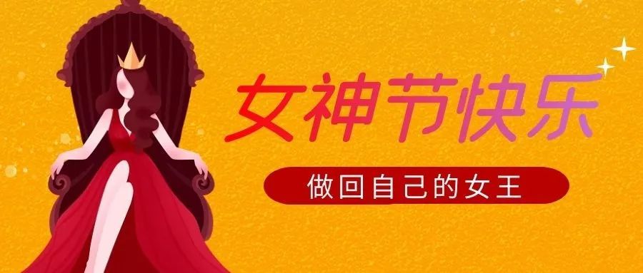8女神节—祝最美的你节日快乐!