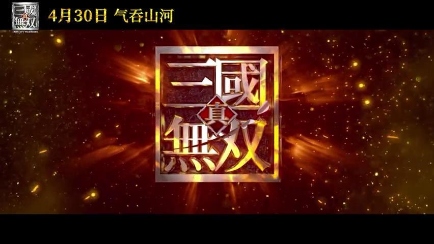 《真三國無雙》真人電影全新預告公開 光榮特庫摩授權(quán)改編(圖5)