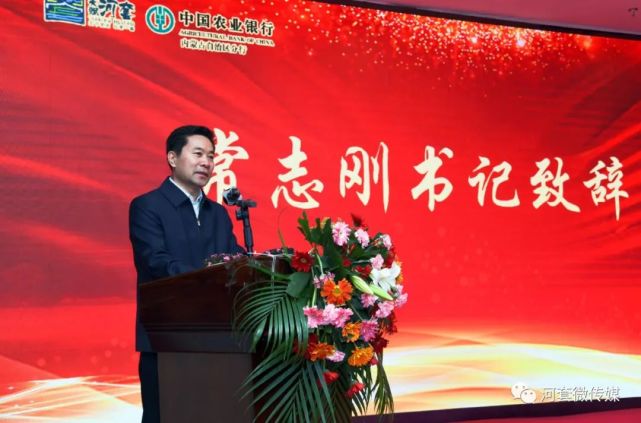 市委书记常志刚,农行内蒙古分行党委书记,行长张春林出席并致辞.