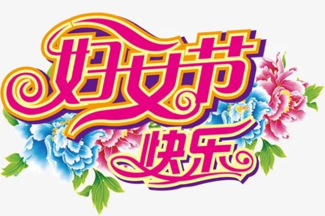 三八国际妇女节致敬了不起的她们