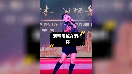 马美如现场演唱泪蛋蛋掉在酒杯杯里歌声深情悠扬好听