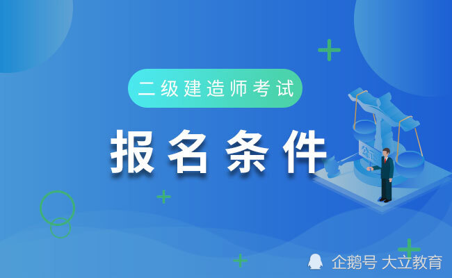 陕西二建考试报名电子照片多大_河南省人事考试中心二建报名打不开_南通二建考试报名时间