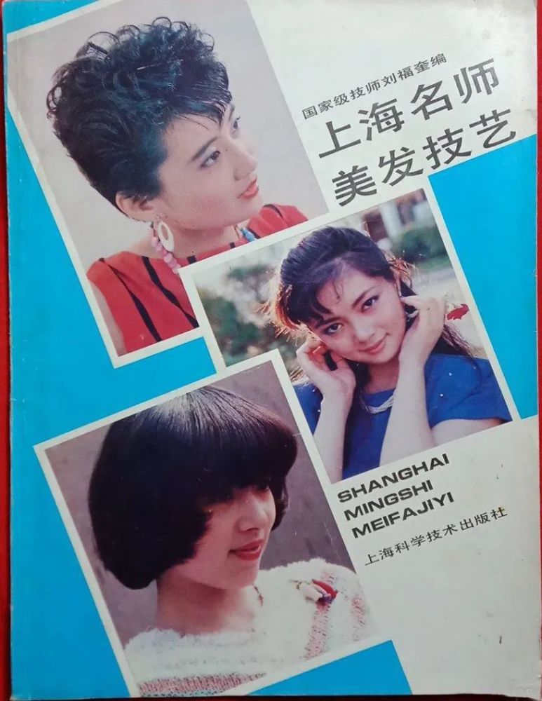 1989年,上海科学技术出版社出版的《上海名师美发技艺》20世纪80年代