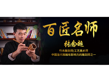 谈谈当代竹雕金蟾之首名师张念超