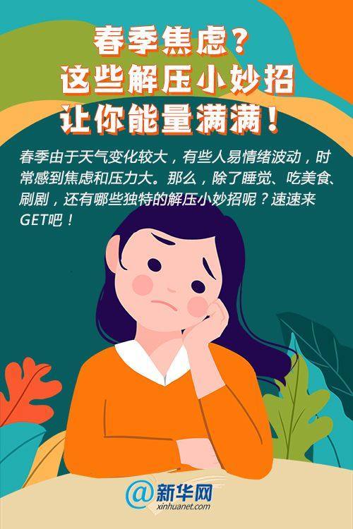 情绪|春季焦虑？这些解压小妙招让你能量满满！
