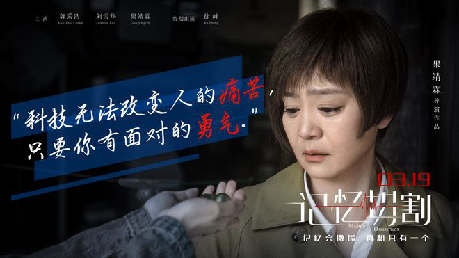 电影记忆切割将映徐峥郭采洁金句海报曝光