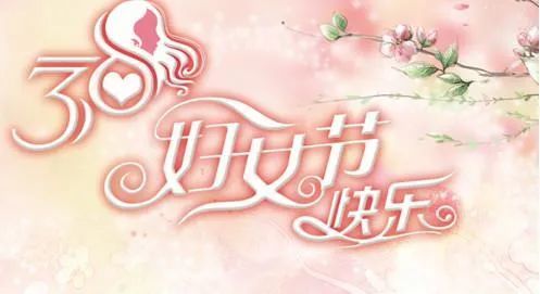 乳腺增生|女神节，要做健康女神！这份健康呵护请收好