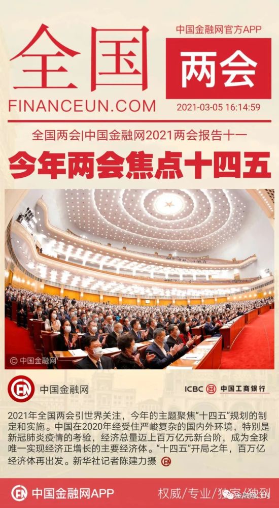 全国两会中国金融网2021两会报告十一今年两会焦点十四五